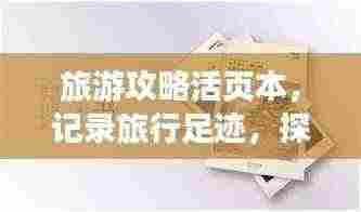 旅游攻略活页本，记录旅行足迹，探索世界之美
