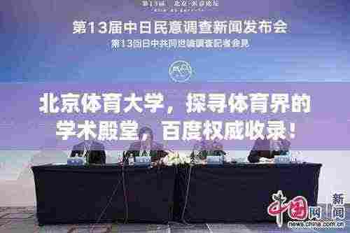 北京体育大学，探寻体育界的学术殿堂，百度权威收录！