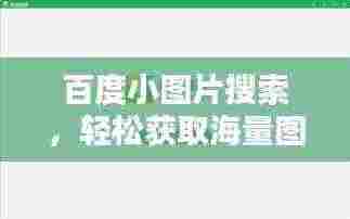 百度小图片搜索，轻松获取海量图片资源，一网打尽精彩瞬间！
