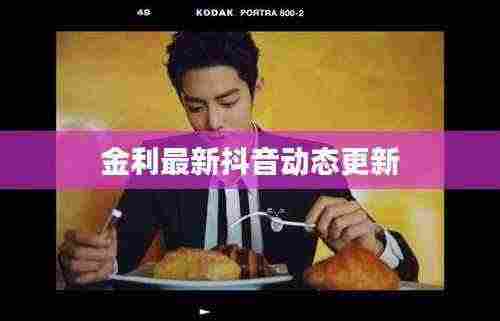 金利最新抖音动态更新