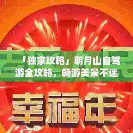「独家攻略」明月山自驾游全攻略，畅游美景不迷路！