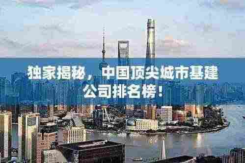 独家揭秘，中国顶尖城市基建公司排名榜！