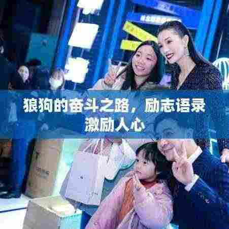 狼狗的奋斗之路，励志语录激励人心