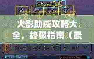 火影助威攻略大全，终极指南（最新更新）