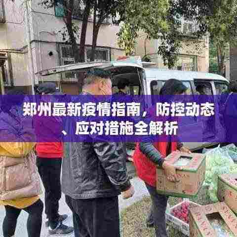 郑州最新疫情指南，防控动态、应对措施全解析