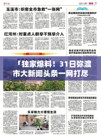 「独家爆料！31日弥渡市大新闻头条一网打尽」