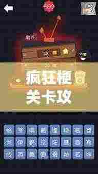 疯狂梗关卡攻略大全，2.0版本详解与通关秘籍