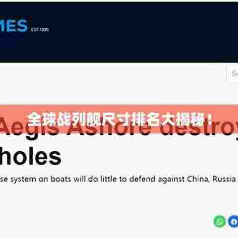 全球战列舰尺寸排名大揭秘！