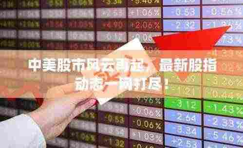 中美股市风云再起，最新股指动态一网打尽！