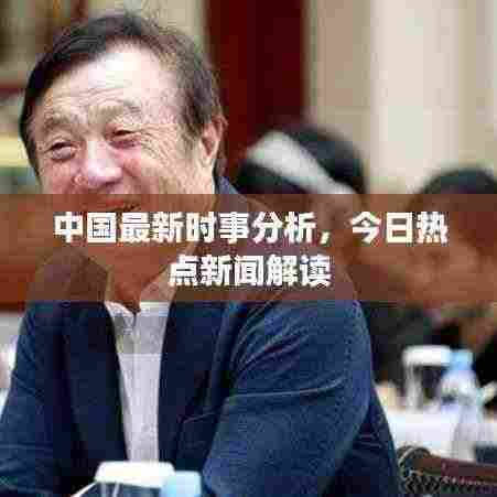中国最新时事分析，今日热点新闻解读