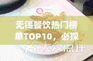 无锡餐饮热门榜单TOP10，必探的十大美食胜地