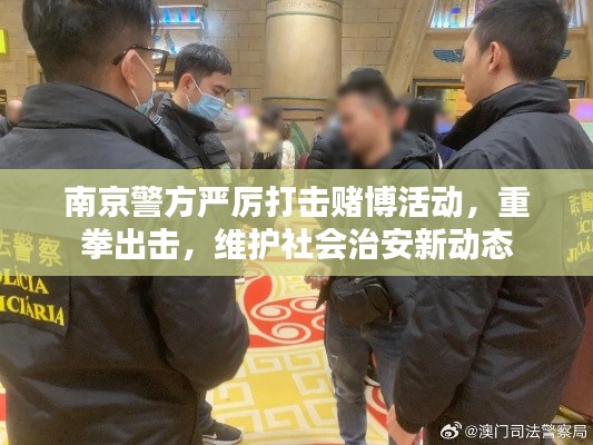 南京警方严厉打击赌博活动，重拳出击，维护社会治安新动态