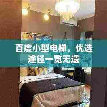 百度小型电梯，优选途径一览无遗