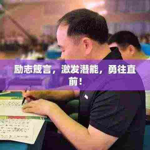 励志箴言，激发潜能，勇往直前！