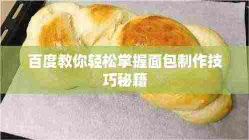 百度教你轻松掌握面包制作技巧秘籍