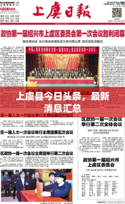 上虞县今日头条，最新消息汇总
