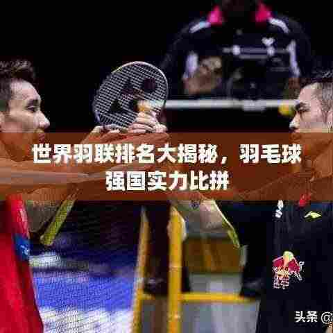 世界羽联排名大揭秘，羽毛球强国实力比拼