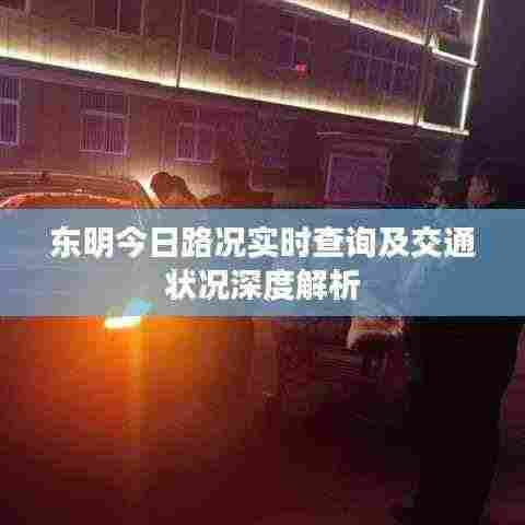 东明今日路况实时查询及交通状况深度解析