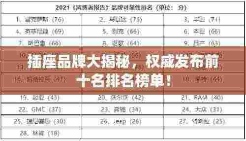 插座品牌大揭秘，权威发布前十名排名榜单！