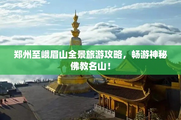 郑州至峨眉山全景旅游攻略，畅游神秘佛教名山！