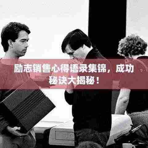 励志销售心得语录集锦，成功秘诀大揭秘！