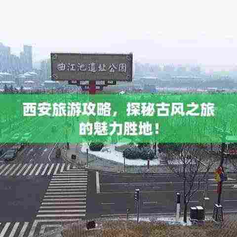 西安旅游攻略，探秘古风之旅的魅力胜地！