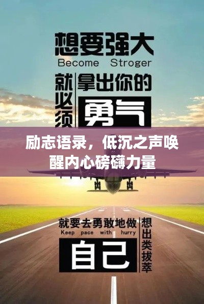 励志语录，低沉之声唤醒内心磅礴力量