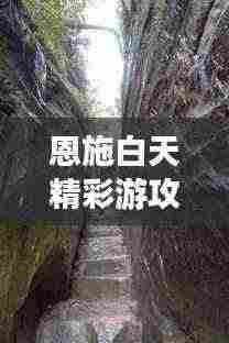 恩施白天精彩游攻略，探索未知美景！