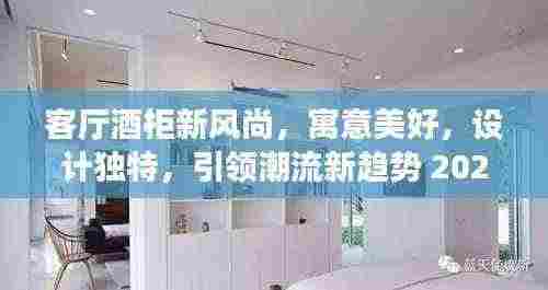 客厅酒柜新风尚，寓意美好，设计独特，引领潮流新趋势 2025最新设计欣赏