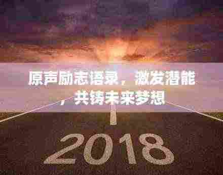 原声励志语录，激发潜能，共铸未来梦想