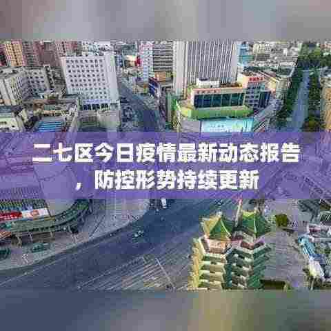二七区今日疫情最新动态报告，防控形势持续更新