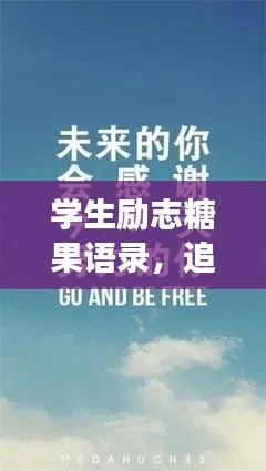 学生励志糖果语录，追寻梦想，甜蜜助力