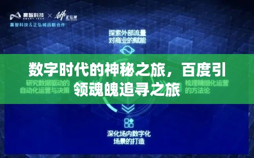 数字时代的神秘之旅，百度引领魂魄追寻之旅