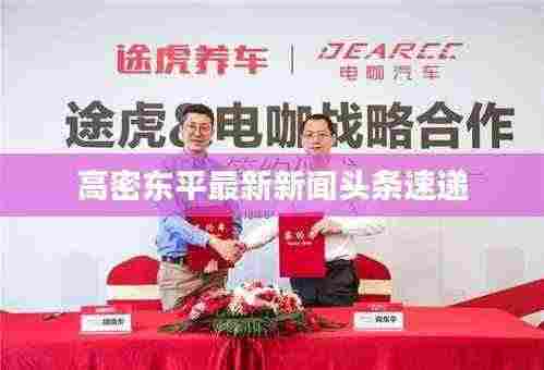 高密东平最新新闻头条速递