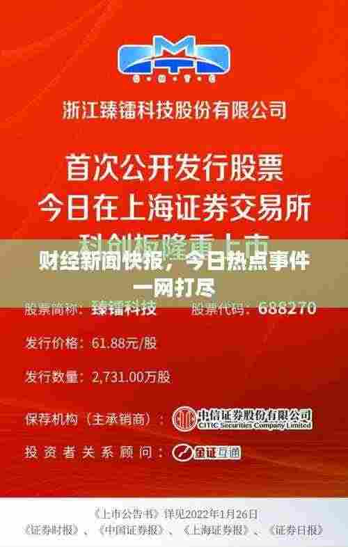 财经新闻快报，今日热点事件一网打尽