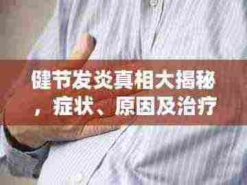 健节发炎真相大揭秘，症状、原因及治疗方法一网打尽！