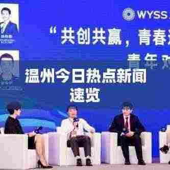 温州今日热点新闻速览
