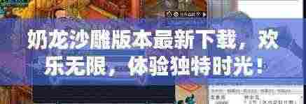 奶龙沙雕版本最新下载，欢乐无限，体验独特时光！
