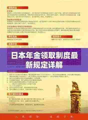 日本年金领取制度最新规定详解