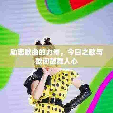 励志歌曲的力量，今日之歌与歌词鼓舞人心