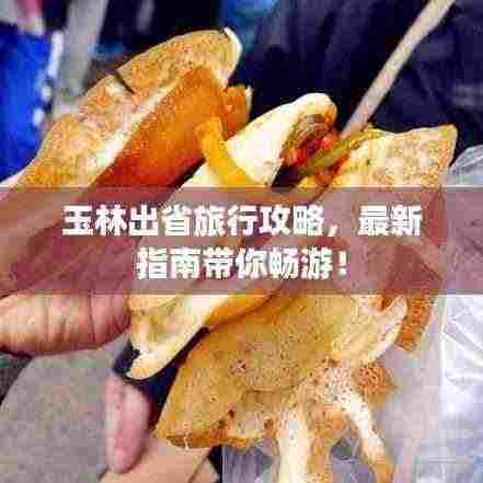 玉林出省旅行攻略，最新指南带你畅游！