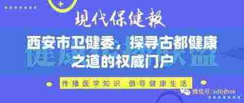 西安市卫健委，探寻古都健康之道的权威门户