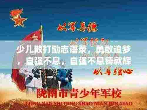 少儿散打励志语录，勇敢追梦，自强不息，自强不息铸就辉煌之路