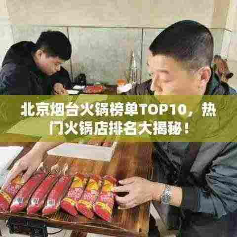北京烟台火锅榜单TOP10，热门火锅店排名大揭秘！