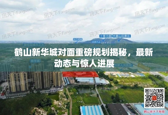 鹤山新华城对面重磅规划揭秘，最新动态与惊人进展