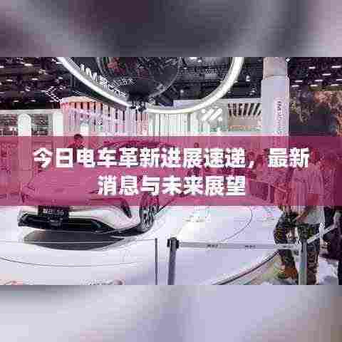今日电车革新进展速递，最新消息与未来展望