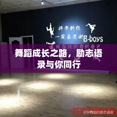 舞蹈成长之路，励志语录与你同行