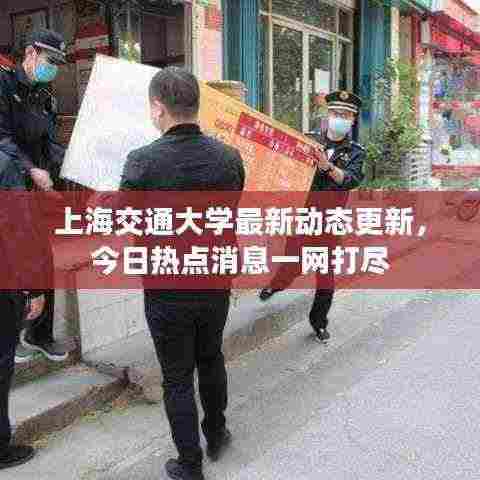 上海交通大学最新动态更新，今日热点消息一网打尽