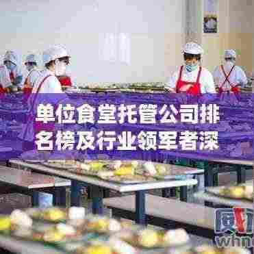 单位食堂托管公司排名榜及行业领军者深度剖析