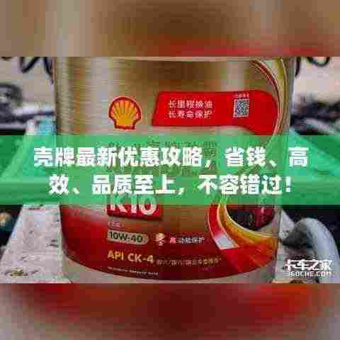 壳牌最新优惠攻略，省钱、高效、品质至上，不容错过！